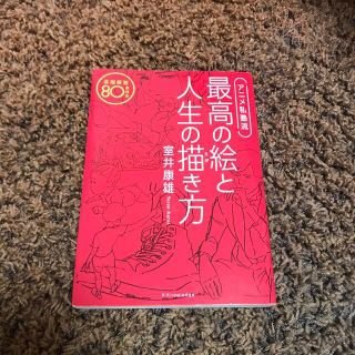 アニメ私塾流最高の絵と人生の描き方 添削解説８０点付き(アート/エンタメ)