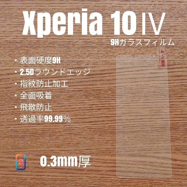 Xperia(エクスペリア)のXperia 10Ⅳ【9Hガラスフィルム】う スマホ/家電/カメラのスマホアクセサリー(保護フィルム)の商品写真