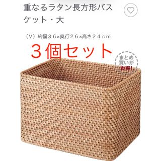 ムジルシリョウヒン(MUJI (無印良品))のラタン　重なるラタン長方形バスケット　ラタンバスケット　小物入れ　収納　ケース(バスケット/かご)