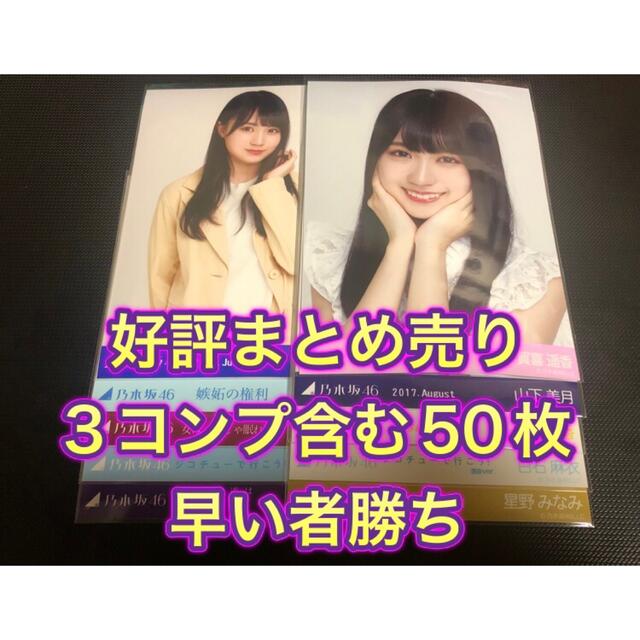 紫③ 賀喜遥香 遠藤さくら 山下美月 白石麻衣 な生写真 まとめ売り