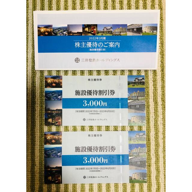 三井松島　株主優待券 3000円x2枚セット チケットの優待券/割引券(その他)の商品写真