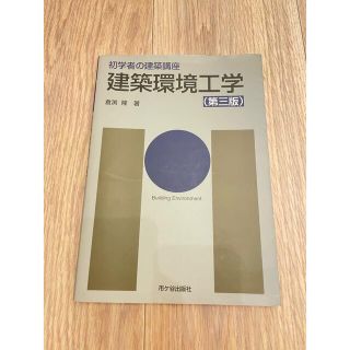 初学者の建築講座 建築環境工学 第３版(科学/技術)