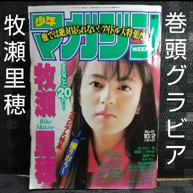 講談社 - 週刊少年マガジン 1991年41号 ※牧瀬里穂巻頭グラビアの通販