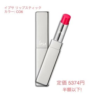 イプサ(IPSA)の【最安】売り切れ御免❗️イプサ リップスティック CO6 値下げ(口紅)