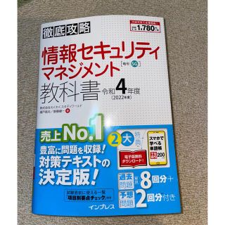 徹底攻略情報セキュリティマネジメント教科書 令和４年度(資格/検定)