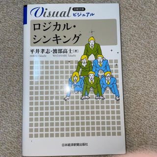 ビジュアルロジカル・シンキング(ビジネス/経済)