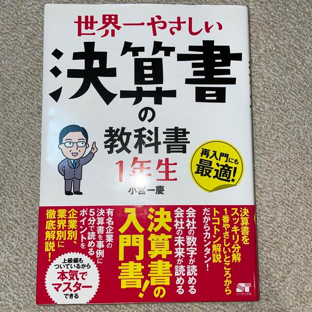 世界一やさしい決算書の教科書１年生 エンタメ/ホビーの本(ビジネス/経済)の商品写真