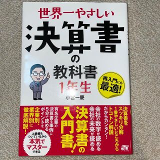 世界一やさしい決算書の教科書１年生(ビジネス/経済)