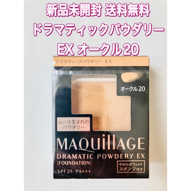 MAQuillAGE(マキアージュ)のオークル20 マキアージュ ドラマティックパウダリー EX コスメ/美容のベースメイク/化粧品(ファンデーション)の商品写真