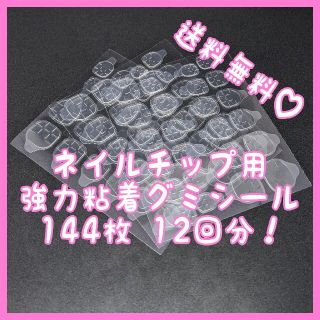 ネイルマシン用ネイルチップ用強力粘着グミシール 144枚12回分(つけ爪/ネイルチップ)