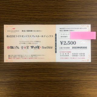 (匿名配送) ライドオンエクスプレス 株主優待 2500円 銀のさら(フード/ドリンク券)