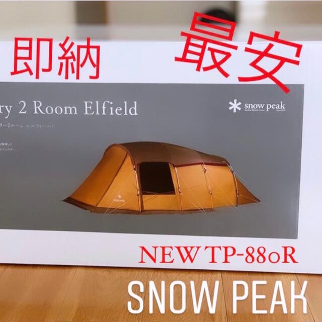 Snow Peak(スノーピーク)の最安エントリー２ルーム エルフィールド 新品未使用未開封 NEW TP-880R スポーツ/アウトドアのアウトドア(テント/タープ)の商品写真
