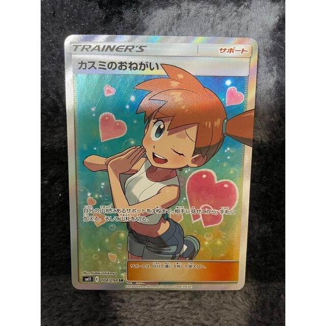 ポケモン - ポケモンカード　カスミのおねがい　SR