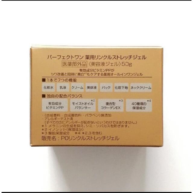 PERFECT ONE(パーフェクトワン)のPerfect One リンクルストレッチジェル 50g コスメ/美容のスキンケア/基礎化粧品(オールインワン化粧品)の商品写真