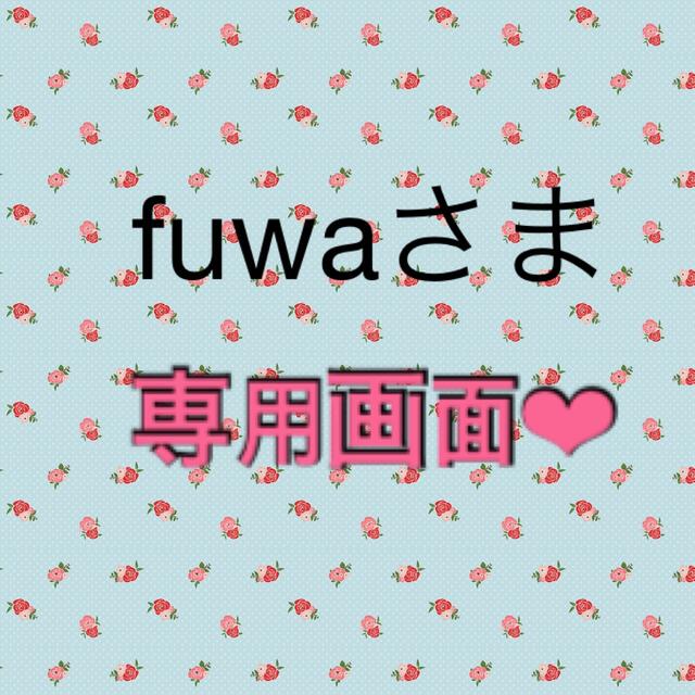 fuwa様専用