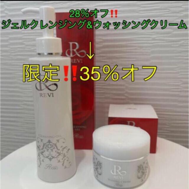 35％オフ‼️REVIジェルクレンジング &ウォッシュ（専用ネット付）