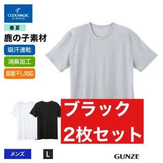 グンゼ(GUNZE)の【まとめ買いでお得】グンゼ クルーネックTシャツ ブラック 2枚セット(Tシャツ/カットソー(半袖/袖なし))