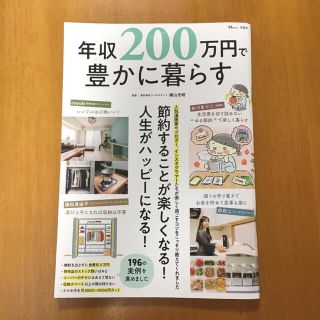 年収200万円で豊かに暮らす(住まい/暮らし/子育て)