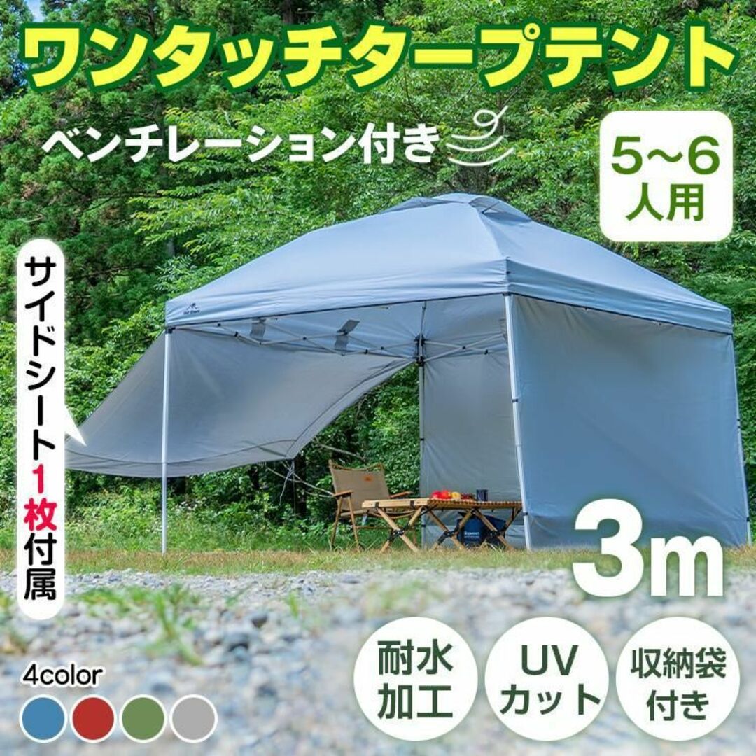 新品★タープテントとサイドシート1枚のセット 3m /fk ★カラー選択