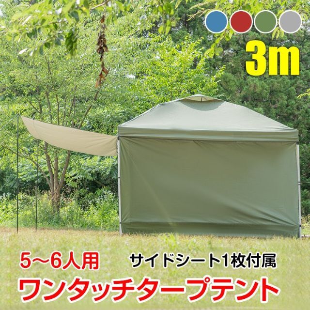 新品★タープテントとサイドシート1枚のセット 3m /fk ★カラー選択