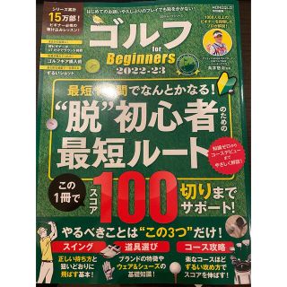 ゴルフ　ｆｏｒ　Ｂｅｇｉｎｎｅｒｓ 最初に読むべきゴルフの強化書 ２０２２－２３(趣味/スポーツ/実用)