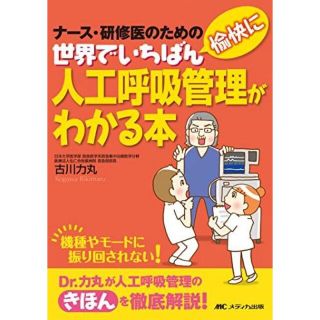 ナース・研修医のための世界でいちばん愉快に人工呼吸器管理がわかる本(健康/医学)