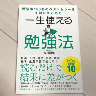 一生使える勉強法(ビジネス/経済)