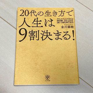 ２０代の生き方で人生は９割決まる！(ビジネス/経済)