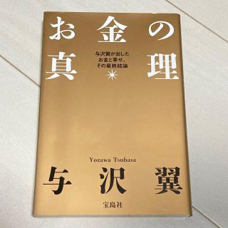 お金の真理 与沢翼が出したお金と幸せ、その最終結論(その他)