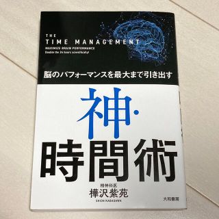 神・時間術 脳のパフォーマンスを最大まで引き出す(その他)