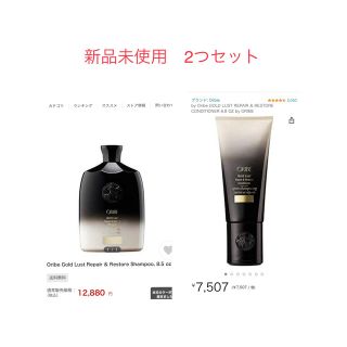 カオウ(花王)の新品未使用　ORIBE オリベ　ゴールドラスト リッチリペア (シャンプー/コンディショナーセット)