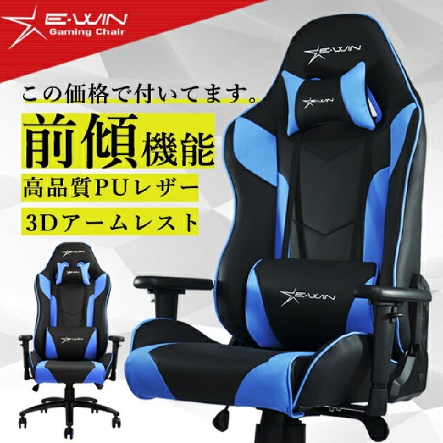 ゲーミングチェア 青 e win 椅子 インテリア/住まい/日用品の椅子/チェア(デスクチェア)の商品写真