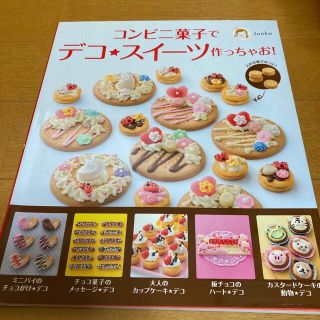 コンビニ菓子でデコ★スイ－ツ作っちゃお！(料理/グルメ)