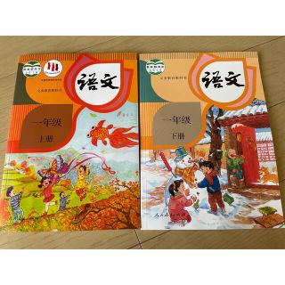 即発送！中国語 中国の小学1年生の語文の教科書 上・下2冊セット(語学/参考書)