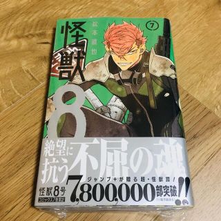 シュウエイシャ(集英社)の怪獣８号 ７(少年漫画)