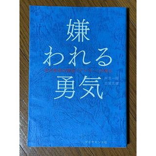 嫌われる勇気 自己啓発の源流「アドラ－」の教え(その他)