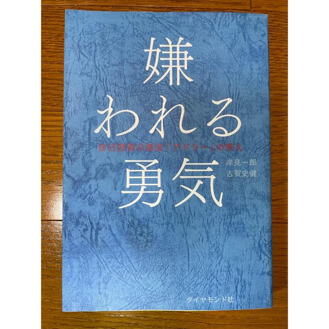 嫌われる勇気 自己啓発の源流「アドラ－」の教え エンタメ/ホビーの本(その他)の商品写真