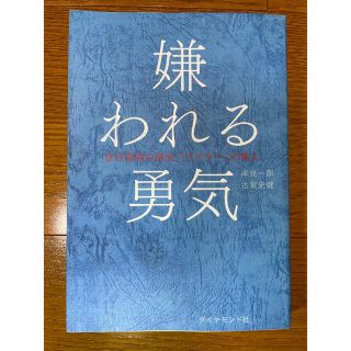 嫌われる勇気 自己啓発の源流「アドラ－」の教え(その他)