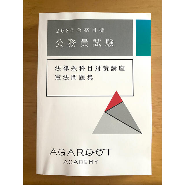 アガルート 公務員試験 法律系科目対策講座 憲法問題集 参考書 新品未