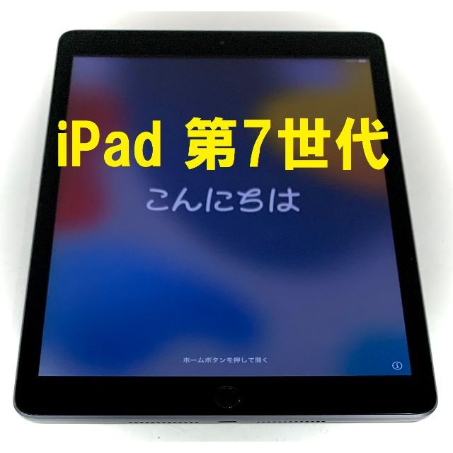 Apple(アップル)の◆ アップル iPad 第7世代 ios最新15 指紋認証OK！ 完動品 スマホ/家電/カメラのPC/タブレット(タブレット)の商品写真