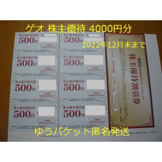 ゲオ 株主優待 4000円分 セカンドストリート(ショッピング)