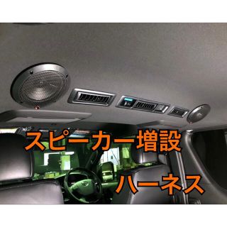 【スピーカー増設】ハイエース リアスピーカー増設 ハーネス(カーオーディオ)