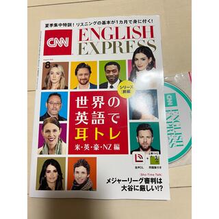 アサヒシンブンシュッパン(朝日新聞出版)のCNN ENGLISH EXPRESS 2022 8月(語学/資格/講座)