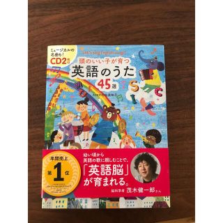 頭のいい子が育つ英語のうた45選 村松美映子 CD2枚付(絵本/児童書)