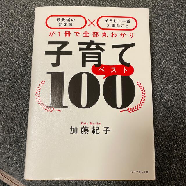 子育てベスト１００ 「最先端の新常識×子どもに一番大事なこと」が１冊で エンタメ/ホビーの雑誌(結婚/出産/子育て)の商品写真