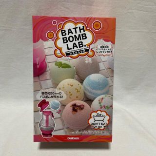 ガッケン(学研)のバスボムラボ　BATH BOMB LAB.(入浴剤/バスソルト)