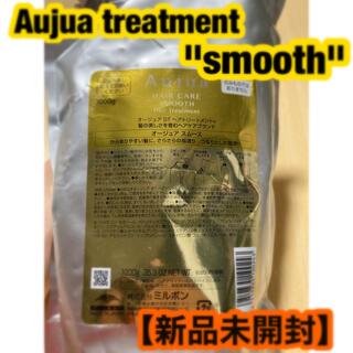 オージュア(Aujua)の【新品未開封】Aujua treatment"smooth"1,050g(トリートメント)