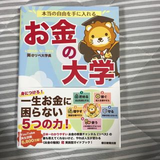 アサヒシンブンシュッパン(朝日新聞出版)の本当の自由を手に入れるお金の大学(ビジネス/経済/投資)