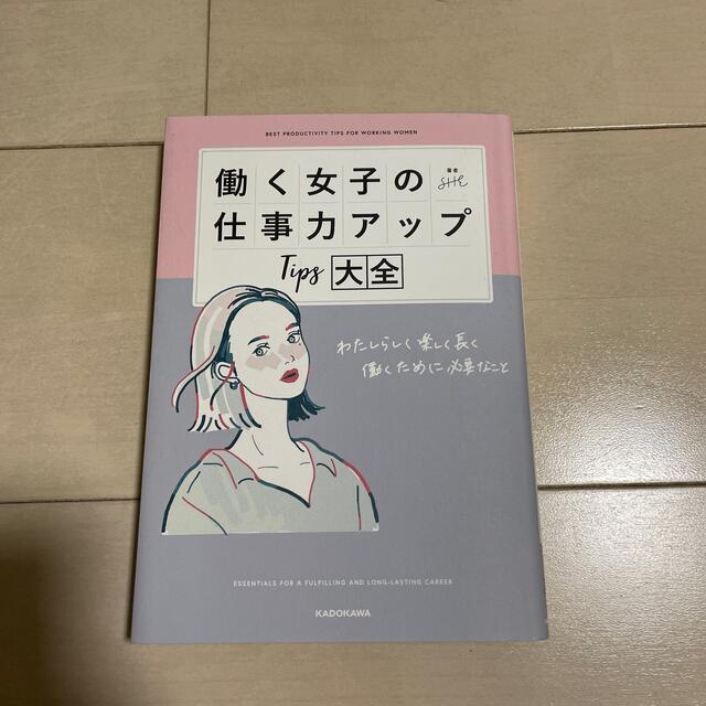 働く女子の仕事力アップＴｉｐｓ大全 わたしらしく楽しく長く働くために必要なこと エンタメ/ホビーの本(ビジネス/経済)の商品写真