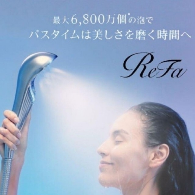 ReFa(リファ)のリファ ファインバブル S コスメ/美容のボディケア(バスグッズ)の商品写真